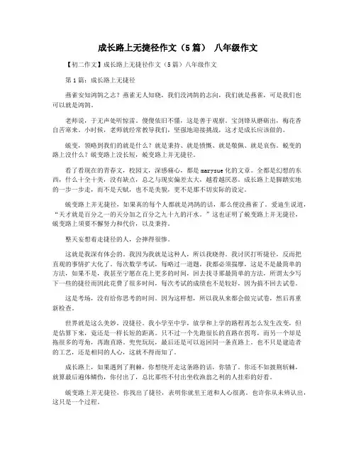成长路上无捷径作文(5篇) 八年级作文
