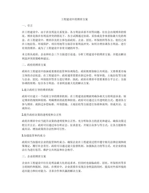 工程建设中的博弈方案