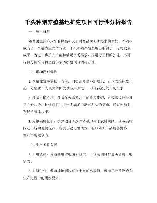 千头种猪养殖基地扩建项目可行性分析报告