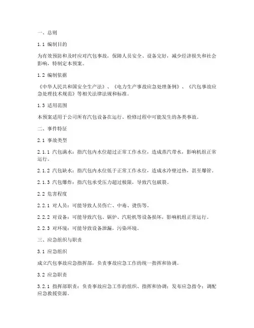 汽包的应急预案
