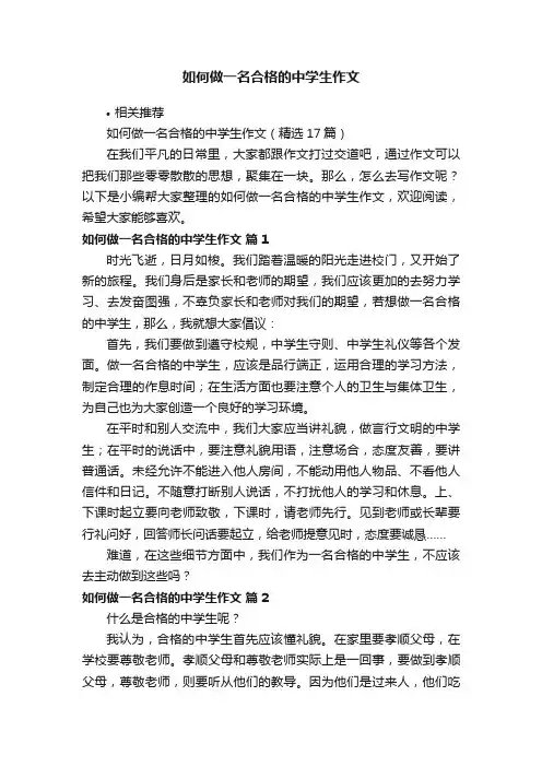 如何做一名合格的中学生作文