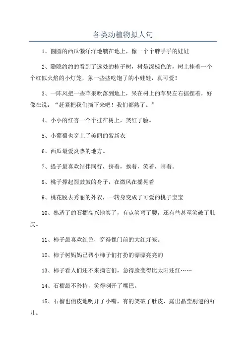 各类动植物拟人句