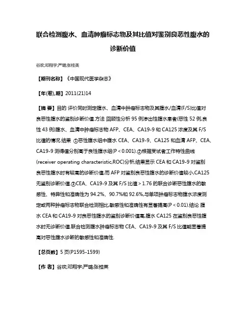 联合检测腹水、血清肿瘤标志物及其比值对鉴别良恶性腹水的诊断价值