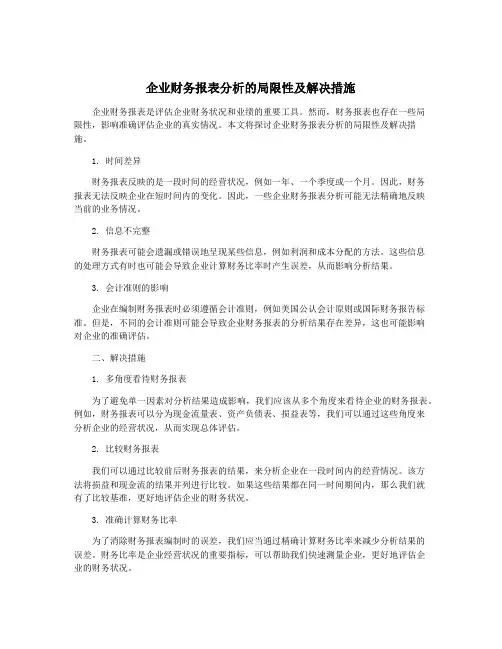 企业财务报表分析的局限性及解决措施