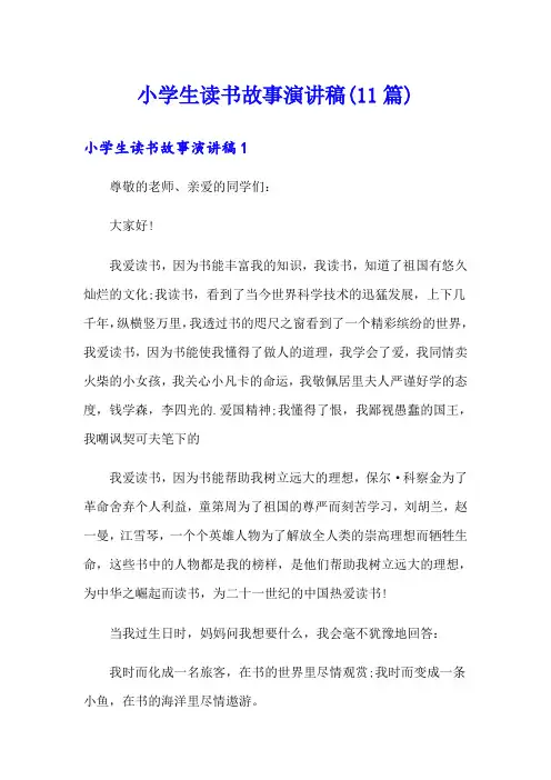 小学生读书故事演讲稿(11篇)