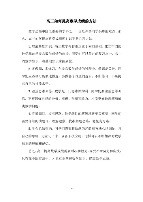 高三如何提高数学成绩的方法