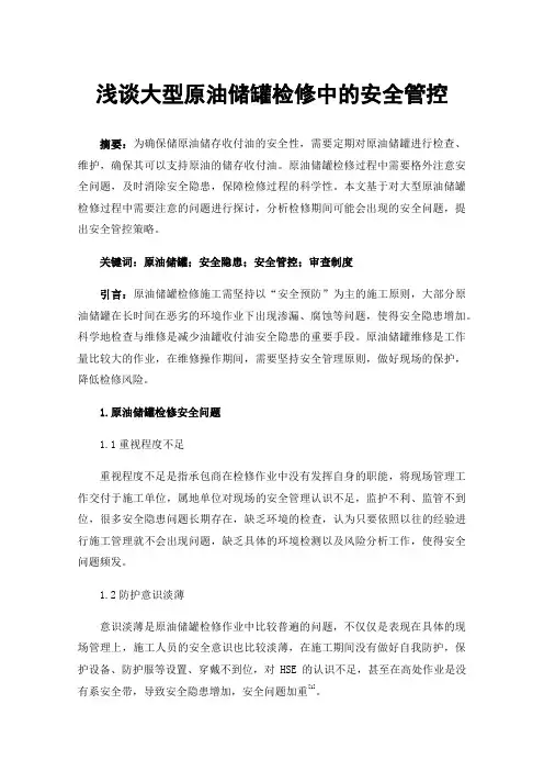 浅谈大型原油储罐检修中的安全管控