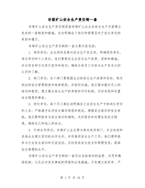 非煤矿山安全生产责任制一套(三篇)