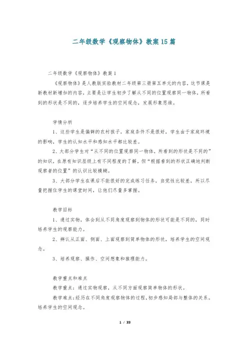 二年级数学《观察物体》教案15篇