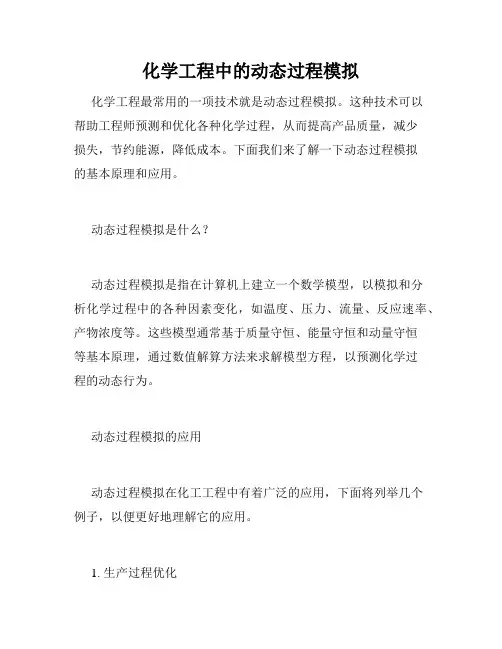化学工程中的动态过程模拟