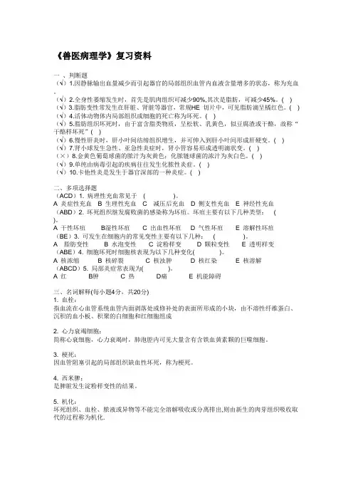 《兽医病理学》复习资料