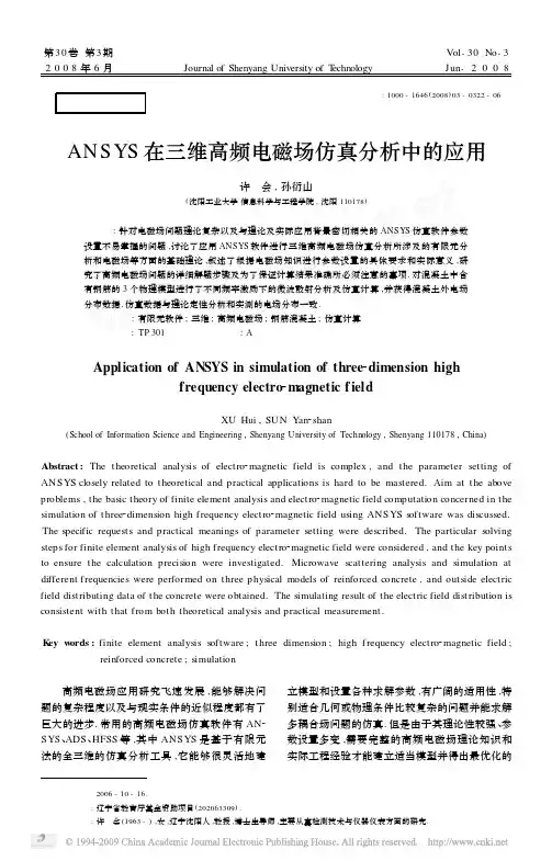 ANSYS在三维高频电磁场仿真分析中的应用