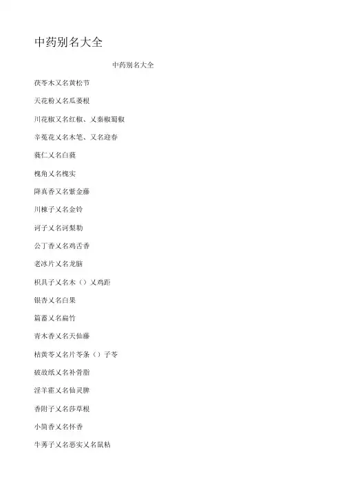 中药别名大全