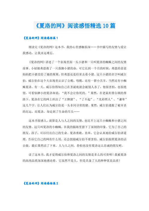 《夏洛的网》阅读感悟精选10篇