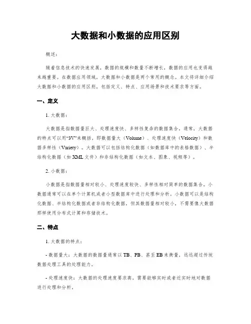 大数据和小数据的应用区别