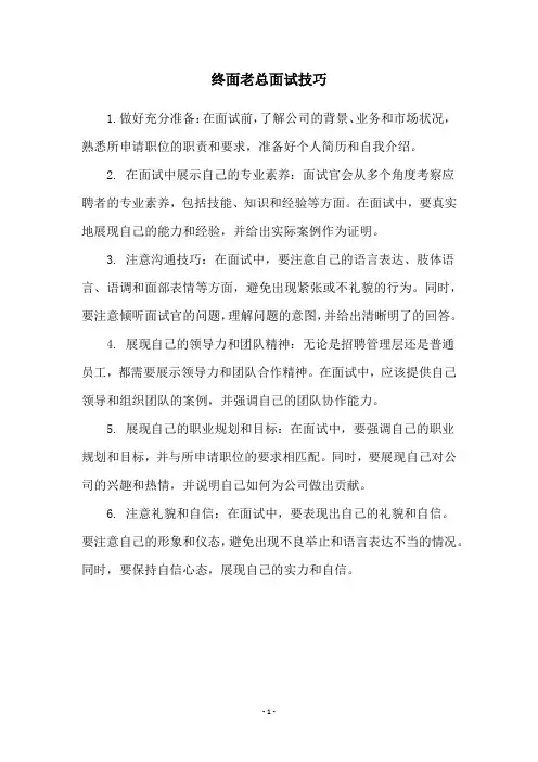 终面老总面试技巧
