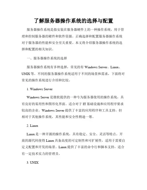 了解服务器操作系统的选择与配置