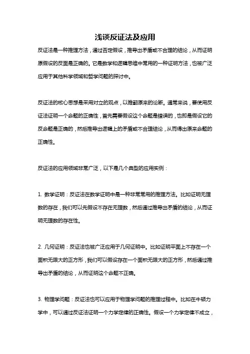 浅谈反证法及应用