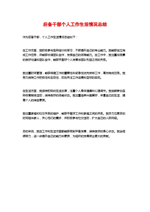 后备干部个人工作生活情况总结