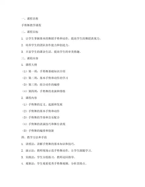 手势舞教学课程设计方案