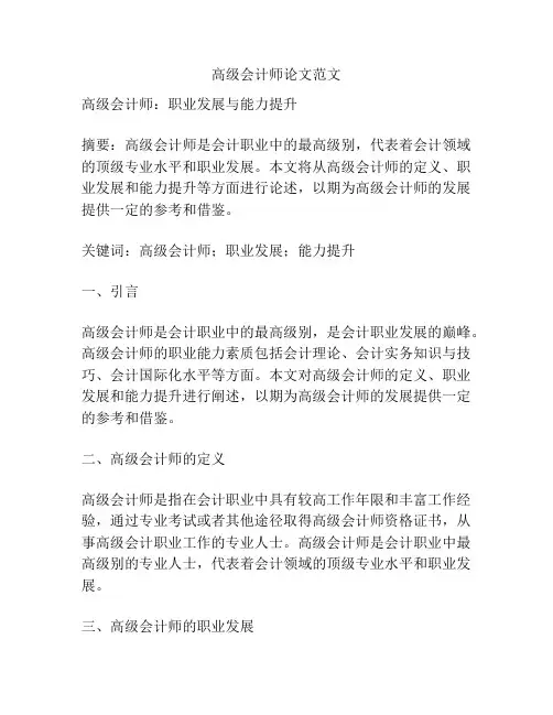 高级会计师论文范文