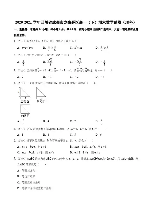 2020-2021学年四川省成都市龙泉驿区高一(下)期末数学试卷(理科)