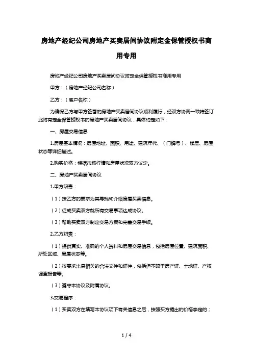 房地产经纪公司房地产买卖居间协议附定金保管授权书商用专用