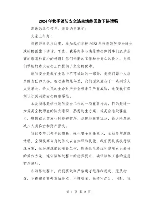 2024年秋季消防安全逃生演练国旗下讲话稿