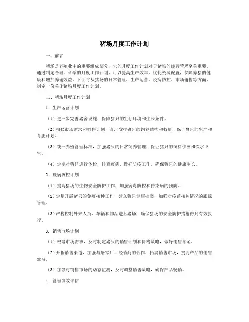 猪场月度工作计划