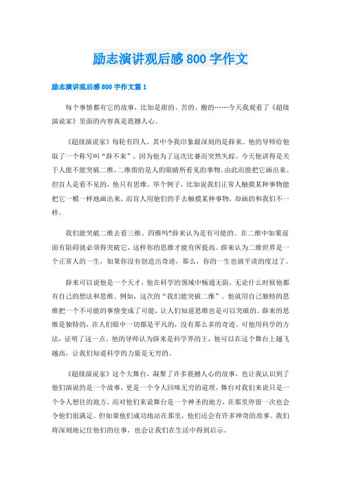 励志演讲观后感800字作文