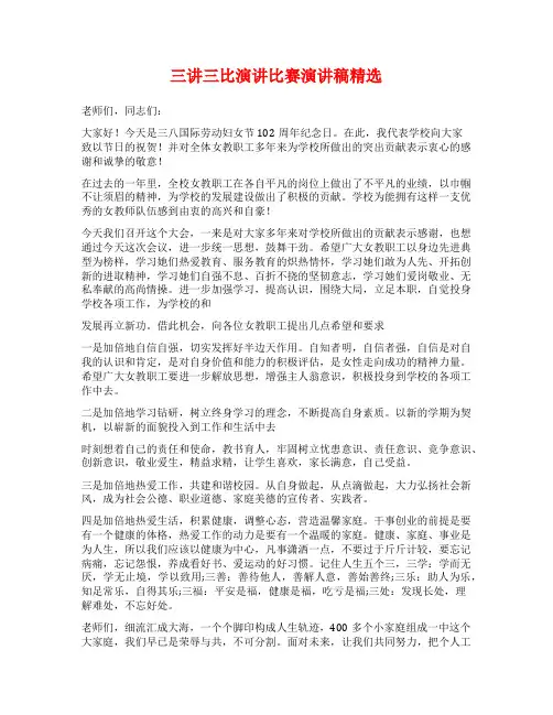 三讲三比演讲比赛演讲稿精选