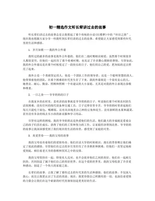 初一精选作文听长辈讲过去的故事