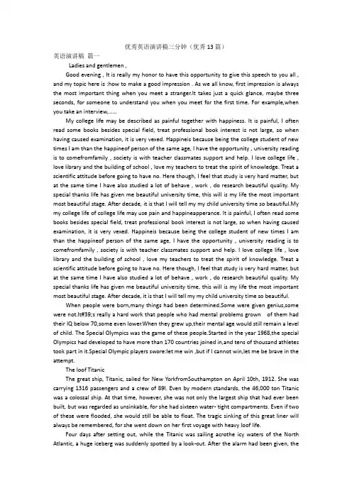 优秀英语演讲稿三分钟(优秀13篇)