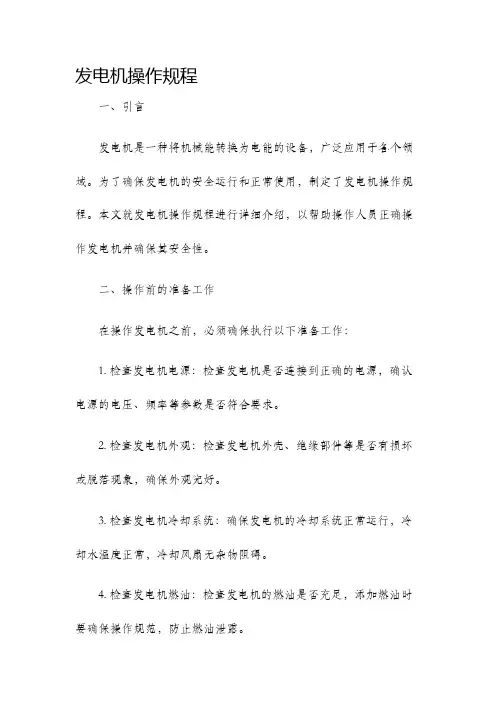 发电机操作规程