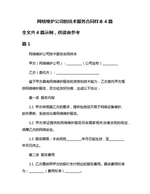 网络维护公司的技术服务合同样本4篇