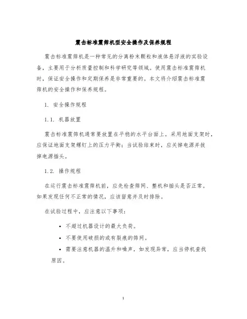 震击标准震筛机型安全操作及保养规程