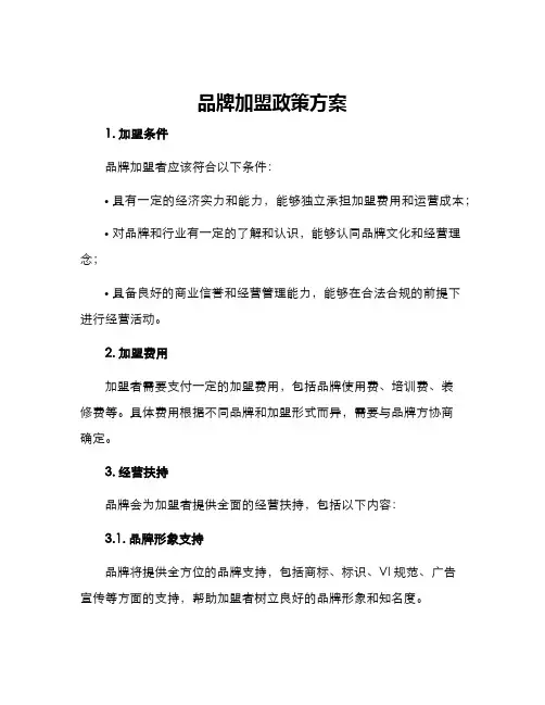 品牌加盟政策方案