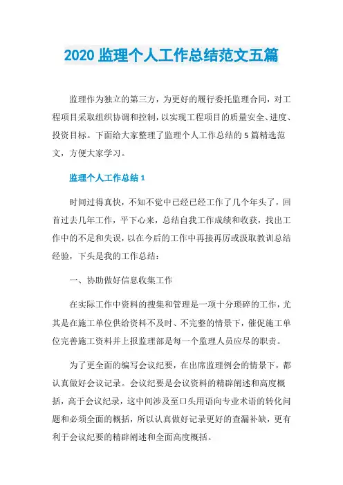 2020监理个人工作总结范文五篇