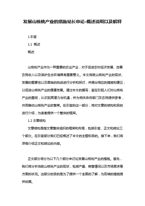 发展山核桃产业的措施站长申论-概述说明以及解释