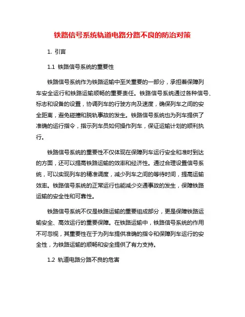 铁路信号系统轨道电路分路不良的防治对策