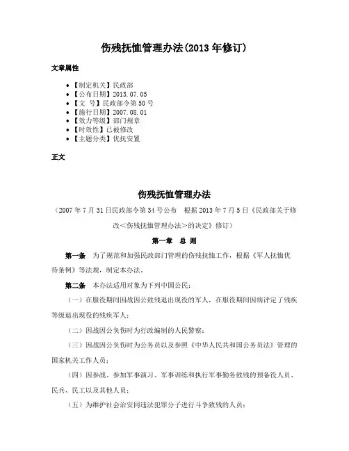 伤残抚恤管理办法(2013年修订)