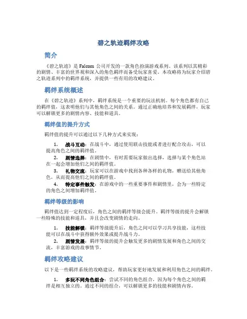 碧之轨迹羁绊攻略