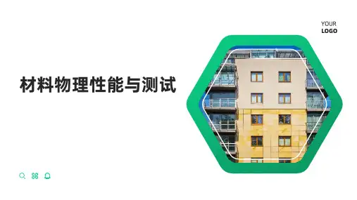 材料物理性能与测试