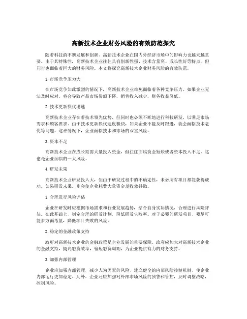 高新技术企业财务风险的有效防范探究