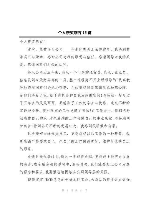 个人获奖感言15篇