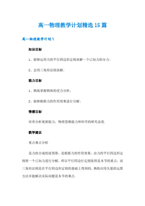 高一物理教学计划精选15篇