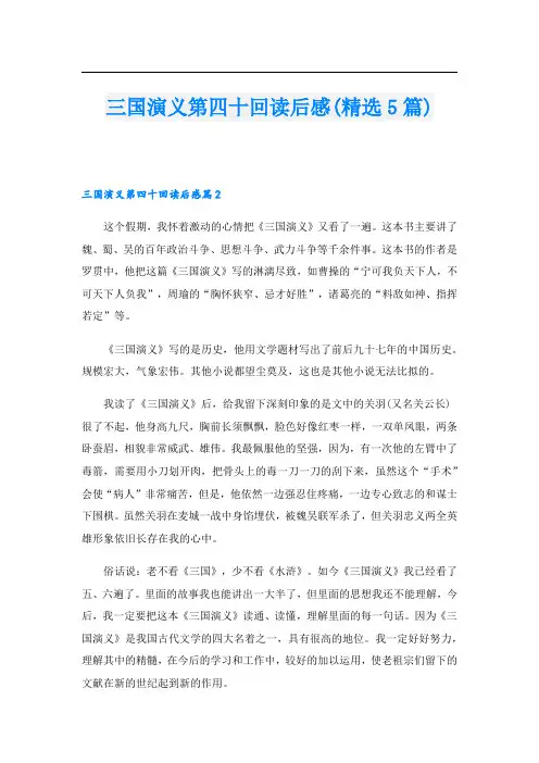 三国演义第四十回读后感(精选5篇)
