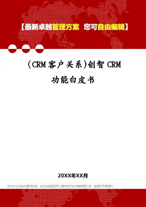 (CRM客户关系)创智CRM功能白皮书