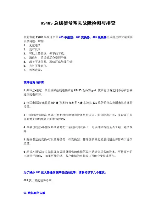 RS485总线信号常见故障检测与排查