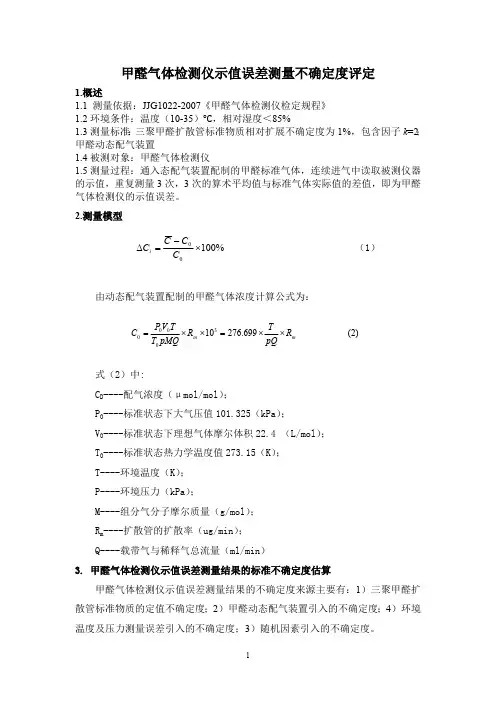 甲醛气体检测仪不确定度的评定(最新整理)